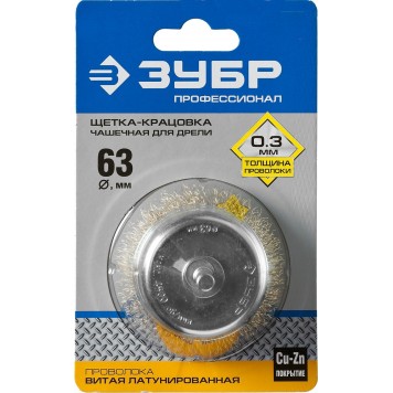 3525-063_z02 | Щетка чашечная для дрели, витая латунированная стальная проволока 0,3мм, 63мм, ЗУБР ПРОФЕССИОНАЛ-1