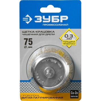 3525-075_z02 | Щетка чашечная для дрели, витая латунированная стальная проволока 0,3мм, 75мм, ЗУБР ПРОФЕССИОНАЛ-1