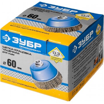 3526-060_z02 | Щетка чашечная для УШМ, витая латунированная стальная проволока 0,3мм, 60ммхМ14, ЗУБР ПРОФЕССИОНАЛ-1