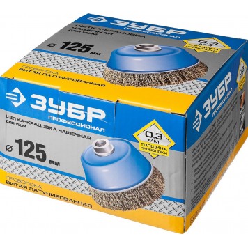 3526-125_z02 | Щетка чашечная для УШМ, витая латунированная стальная проволока 0,3мм, 125ммхМ14, ЗУБР ПРОФЕССИОНАЛ-1