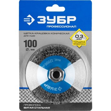 35265-100_z02 | Щетка коническая для УШМ, витая стальная проволока 0,3мм, 100ммхМ14, ЗУБР ПРОФЕССИОНАЛ-1