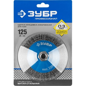35265-125_z02 | Щетка коническая для УШМ, витая стальная проволока 0,3мм, 125ммхМ14, ЗУБР ПРОФЕССИОНАЛ-1