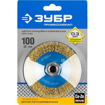 35267-100_z02 | Щетка коническая для УШМ, витая латунированная стальная проволока 0,3мм, 100ммхМ14, ЗУБР ПРОФЕССИОНАЛ-1