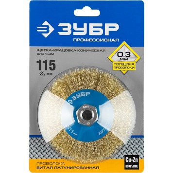 35267-115_z02 | Щетка коническая для УШМ, витая латунированная стальная проволока 0,3мм, 115ммхМ14, ЗУБР ПРОФЕССИОНАЛ-1