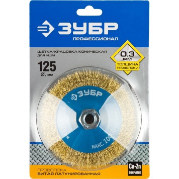 35267-125_z02 | Щетка коническая для УШМ, витая латунированная стальная проволока 0,3мм, 125ммхМ14, ЗУБР ПРОФЕССИОНАЛ-1