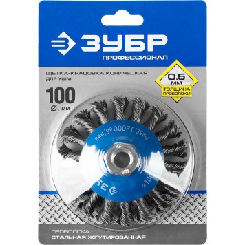 35269-100_z02 | Щетка коническая для УШМ, плетеные пучки стальной проволоки 0,5мм, 100ммхМ14, ЗУБР ПРОФЕССИОНАЛ-1