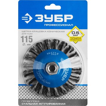 35269-115_z02 | Щетка коническая для УШМ, плетеные пучки стальной проволоки 0,5мм, 115ммхМ14, ЗУБР ПРОФЕССИОНАЛ-1