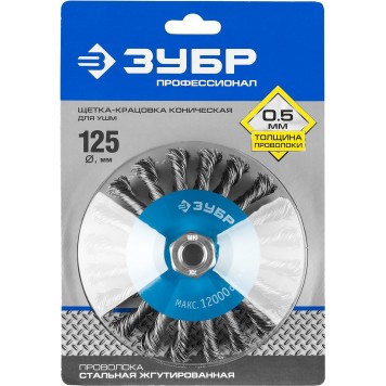 35269-125_z02 | Щетка коническая для УШМ, плетеные пучки стальной проволоки 0,5мм, 125ммхМ14, ЗУБР ПРОФЕССИОНАЛ-1