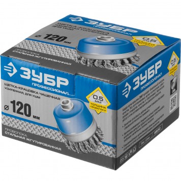 3527-120_z02 | Щетка чашечная усиленная для УШМ, плетеные пучки стальной проволоки 0,5мм, 120ммхМ14, ЗУБР ПРОФЕССИОНАЛ-1