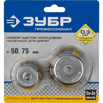 3531-H2_z02 | Набор щеток чашечных для дрели, витая стальная латунированная проволока 0,3мм, 50/75мм, 2шт, ЗУБР ПРОФЕССИОНАЛ-1