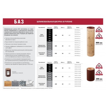 3550-020_z01 | 14А 20-H (P70), 800 мм рулон шлифовальный, на тканевой основе, водостойкий, 30 м, БАЗ-1