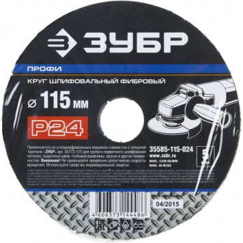 35585-115-024 | Круг шлифовальный фибровый, для УШМ, P24, 115х22мм, 5 листов, ЗУБР ПРОФИ-2