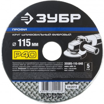 35585-115-040 | Круг шлифовальный фибровый, для УШМ, P40, 115х22мм, 5 листов, ЗУБР ПРОФИ-2