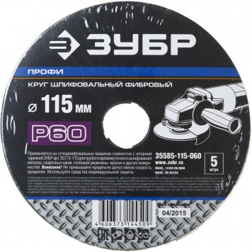 35585-115-060 | Круг шлифовальный фибровый, для УШМ, P60, 115х22мм, 5 листов, ЗУБР ПРОФИ-2