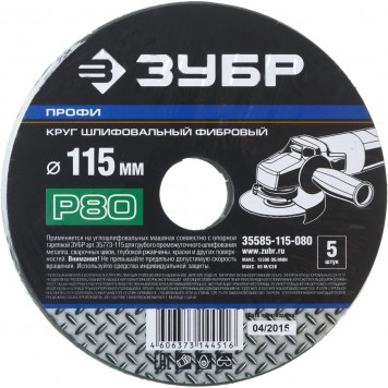 35585-115-080 | Круг шлифовальный фибровый, для УШМ, P80, 115х22мм, 5 листов, ЗУБР ПРОФИ-2