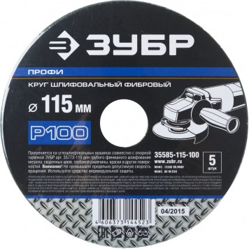 35585-115-100 | Круг шлифовальный фибровый, для УШМ, P100, 115х22мм, 5 листов, ЗУБР ПРОФИ-2
