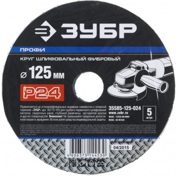 35585-125-024 | Круг шлифовальный фибровый, для УШМ, P24, 125х22мм, 5 листов, ЗУБР ПРОФИ-2