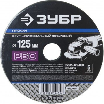 35585-125-060 | Круг шлифовальный фибровый, для УШМ, P60, 125х22мм, 5 листов, ЗУБР ПРОФИ-2