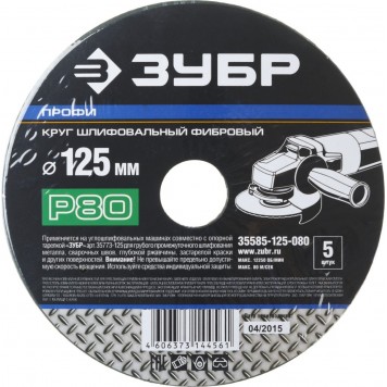 35585-125-080 | Круг шлифовальный фибровый, для УШМ, P80, 125х22мм, 5 листов, ЗУБР ПРОФИ-2