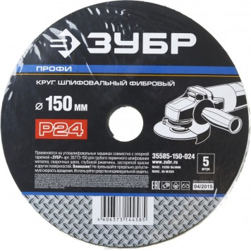 35585-150-024 | Круг шлифовальный фибровый, для УШМ, P24, 150х22мм, 5 листов, ЗУБР ПРОФИ-2
