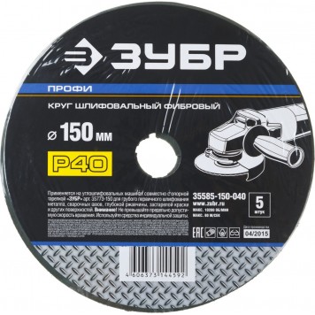 35585-150-040 | Круг шлифовальный фибровый, для УШМ, P40, 150х22мм, 5 листов, ЗУБР ПРОФИ-2