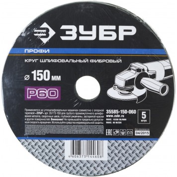 35585-150-060 | Круг шлифовальный фибровый, для УШМ, P60, 150х22мм, 5 листов, ЗУБР ПРОФИ-2