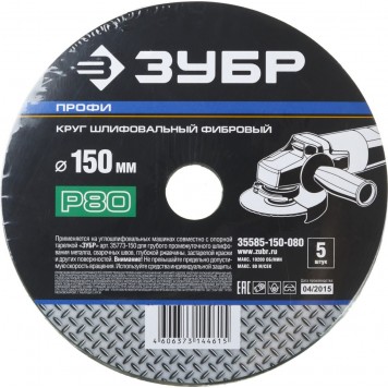 35585-150-080 | Круг шлифовальный фибровый, для УШМ, P80, 150х22мм, 5 листов, ЗУБР ПРОФИ-2