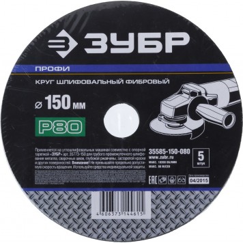 35585-150-080 | Круг шлифовальный фибровый, для УШМ, P80, 150х22мм, 5 листов, ЗУБР ПРОФИ-3
