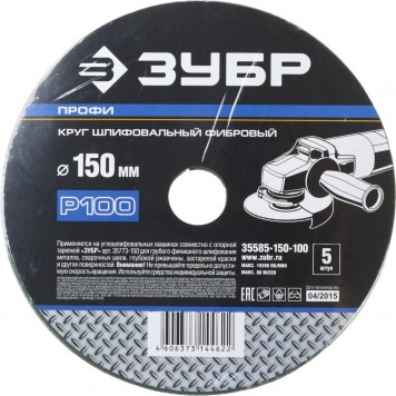 35585-150-100 | Круг шлифовальный фибровый, для УШМ, P100, 150х22мм, 5 листов, ЗУБР ПРОФИ-2