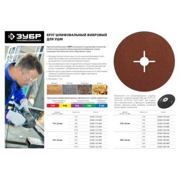 35585-180-024 | Круг шлифовальный фибровый, для УШМ, P24, 180х22мм, 5 листов, ЗУБР ПРОФИ-1
