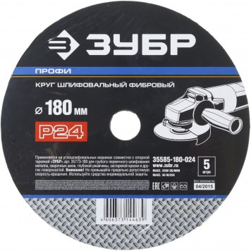 35585-180-024 | Круг шлифовальный фибровый, для УШМ, P24, 180х22мм, 5 листов, ЗУБР ПРОФИ-2