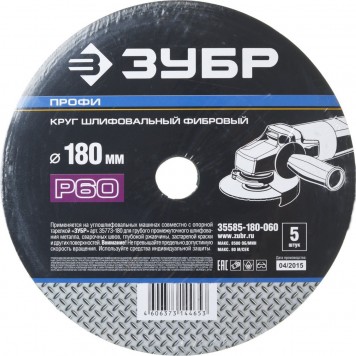 35585-180-060 | Круг шлифовальный фибровый, для УШМ, P60, 180х22мм, 5 листов, ЗУБР ПРОФИ-2