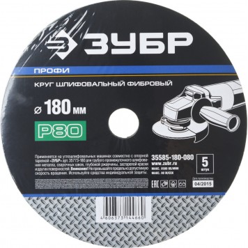 35585-180-080 | Круг шлифовальный фибровый, для УШМ, P80, 180х22мм, 5 листов, ЗУБР ПРОФИ-2