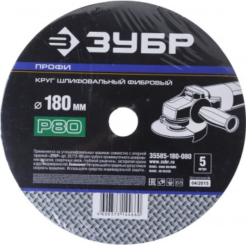 35585-180-080 | Круг шлифовальный фибровый, для УШМ, P80, 180х22мм, 5 листов, ЗУБР ПРОФИ-3