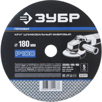 35585-180-100 | Круг шлифовальный фибровый, для УШМ, P100, 180х22мм, 5 листов, ЗУБР ПРОФИ-2