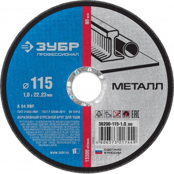 36200-115-1.0_z02 | Круг отрезной по металлу, 115х1,0х22,23мм, ЗУБР-0
