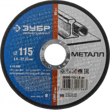 36200-115-1.6_z02 | Круг отрезной по металлу, 115х1,6х22,23мм, ЗУБР-0