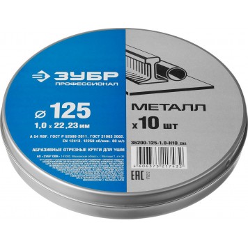 36200-125-1.0-H10_z02 | Набор: Круги отрезные по металлу для УШМ, 125ммх1,0ммх22,2мм, 10шт, ЗУБР ПРОФЕССИОНАЛ-1