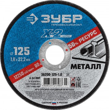 36200-125-1.0_z03 | Круг отрезной по металлу, 125х1,0х22,23мм, ЗУБР X-2-0