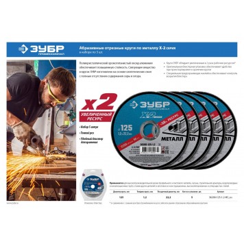 36200-125-1.2-H5_z03 | Набор 5 шт: Круги отрезные по металлу 125х1,2х22мм, ЗУБР X-2-2