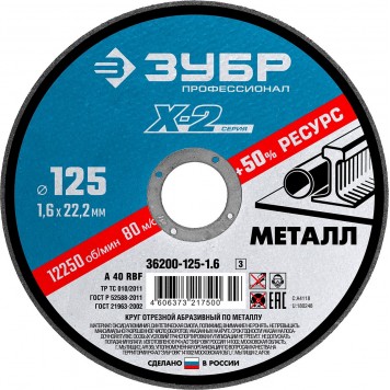 36200-125-1.6_z03 | Круг отрезной по металлу, 125х1,6х22,23мм, ЗУБР X-2-0