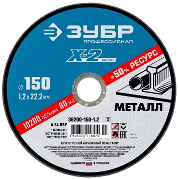 36200-150-1.2_z03 | Круг отрезной по металлу, 150х1,2х22,23мм, ЗУБР X-2-0