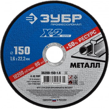 36200-150-1.6_z03 | Круг отрезной по металлу, 150х1,6х22,23мм, ЗУБР X-2-0