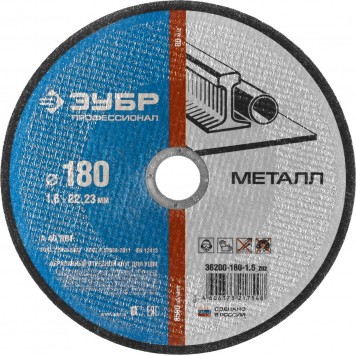 36200-180-1.6_z02 | Круг отрезной по металлу, 180х1,6х22,23мм, ЗУБР-0