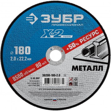 36200-180-2.0_z03 | Круг отрезной по металлу, 180х2,0х22,23мм, ЗУБР X-2-0