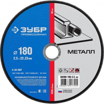 36200-180-2.5_z02 | Круг отрезной по металлу, 180х2,5х22,23мм, ЗУБР-0