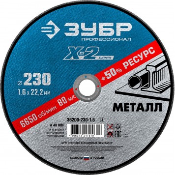 36200-230-1.6_z03 | Круг отрезной по металлу, 230х1,6х22,23мм, ЗУБР X-2-0
