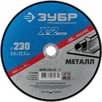 36200-230-2.0_z02 | Круг отрезной по металлу, 230x2,0x22,23мм, ЗУБР-0