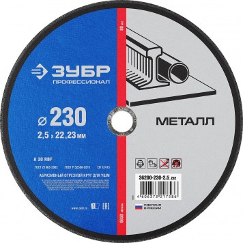 36200-230-2.5_z02 | Круг отрезной по металлу, 230х2,5х22,23мм, ЗУБР-0