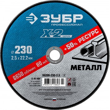36200-230-2.5_z03 | Круг отрезной по металлу, 230х2,5х22,23мм, ЗУБР X-2-0